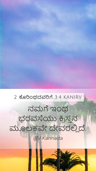 2 ಕೊರಿಂಥದವರಿಗೆ 3:4 KANIRV Bible Verse Image