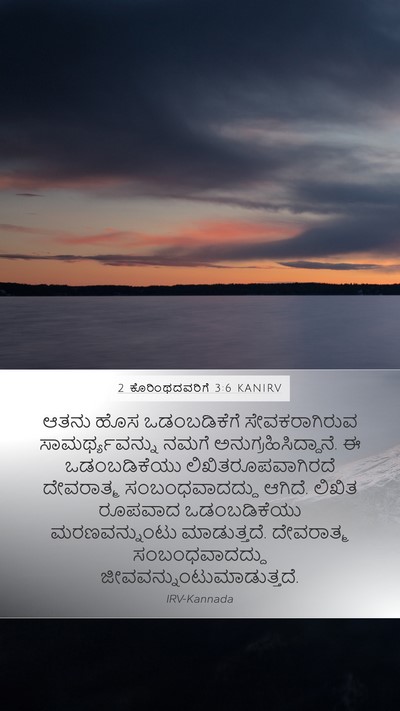 2 ಕೊರಿಂಥದವರಿಗೆ 3:6 KANIRV Bible Verse Image