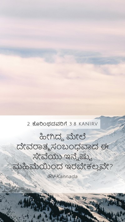 2 ಕೊರಿಂಥದವರಿಗೆ 3:8 KANIRV Mobile Phone Wallpaper - ಹೀಗಿದ್ದ ಮೇಲೆ - Mobile Bible Verse Wallpaper