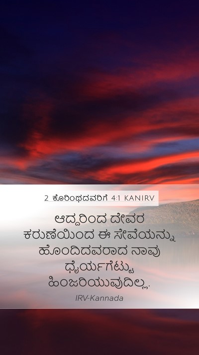 2 ಕೊರಿಂಥದವರಿಗೆ 4:1 KANIRV Bible Verse Image