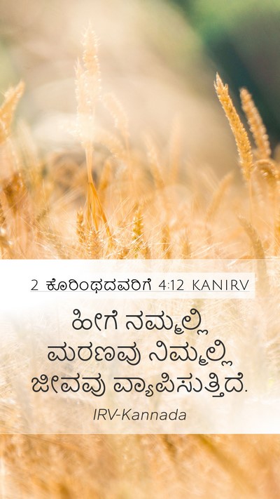 2 ಕೊರಿಂಥದವರಿಗೆ 4:12 KANIRV Mobile Phone Wallpaper - ಹೀಗೆ ನಮ್ಮಲ್ಲಿ - Mobile Bible Verse Wallpaper