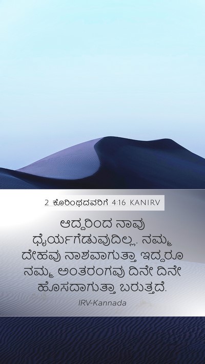 2 ಕೊರಿಂಥದವರಿಗೆ 4:16 KANIRV Bible Verse Image