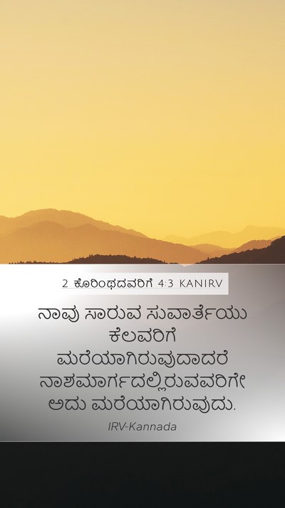 2 ಕೊರಿಂಥದವರಿಗೆ 4:3 KANIRV Bible Verse Image
