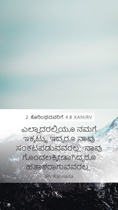 2 ಕೊರಿಂಥದವರಿಗೆ 4:8 KANIRV Bible Verse Image