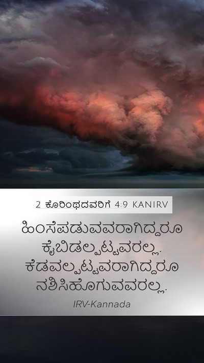 2 ಕೊರಿಂಥದವರಿಗೆ 4:9 KANIRV Bible Verse Image