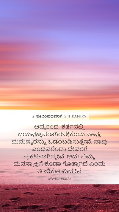 2 ಕೊರಿಂಥದವರಿಗೆ 5:11 KANIRV Bible Verse Image