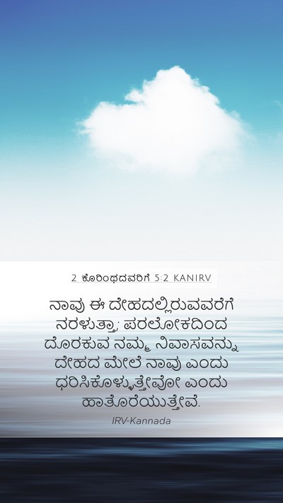 2 ಕೊರಿಂಥದವರಿಗೆ 5:2 KANIRV Bible Verse Image