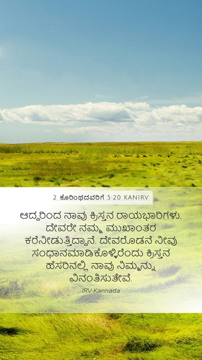 2 ಕೊರಿಂಥದವರಿಗೆ 5:20 KANIRV Bible Verse Image