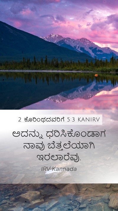 2 ಕೊರಿಂಥದವರಿಗೆ 5:3 KANIRV Bible Verse Image