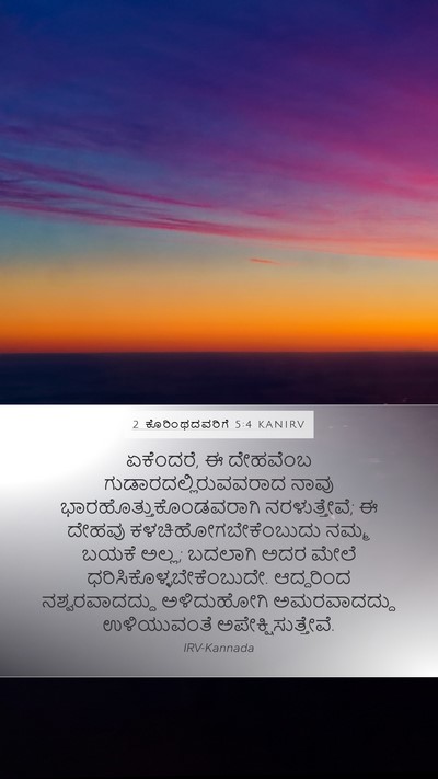 2 ಕೊರಿಂಥದವರಿಗೆ 5:4 KANIRV Bible Verse Image