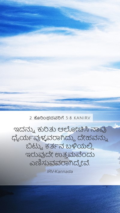 2 ಕೊರಿಂಥದವರಿಗೆ 5:8 KANIRV Bible Verse Image