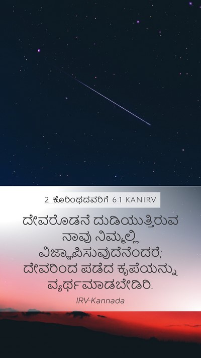 2 ಕೊರಿಂಥದವರಿಗೆ 6:1 KANIRV Bible Verse Image