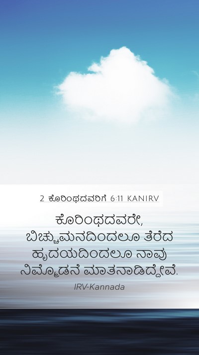 2 ಕೊರಿಂಥದವರಿಗೆ 6:11 KANIRV Bible Verse Image