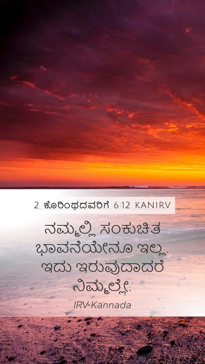 2 ಕೊರಿಂಥದವರಿಗೆ 6:12 KANIRV Bible Verse Image