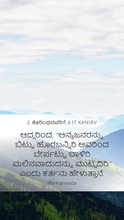 2 ಕೊರಿಂಥದವರಿಗೆ 6:17 KANIRV Bible Verse Image