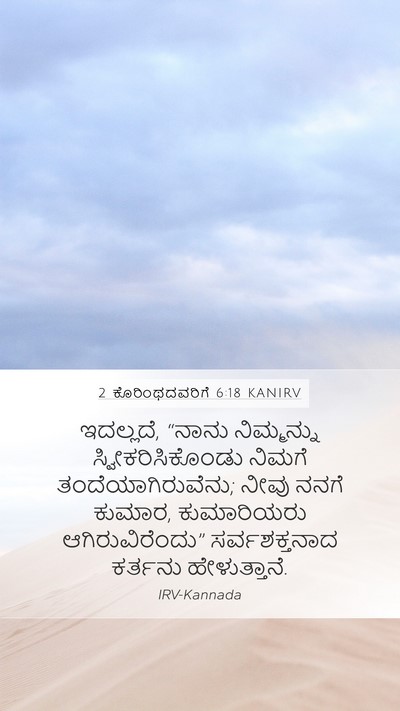 2 ಕೊರಿಂಥದವರಿಗೆ 6:18 KANIRV Bible Verse Image