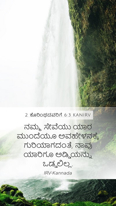 2 ಕೊರಿಂಥದವರಿಗೆ 6:3 KANIRV Bible Verse Image