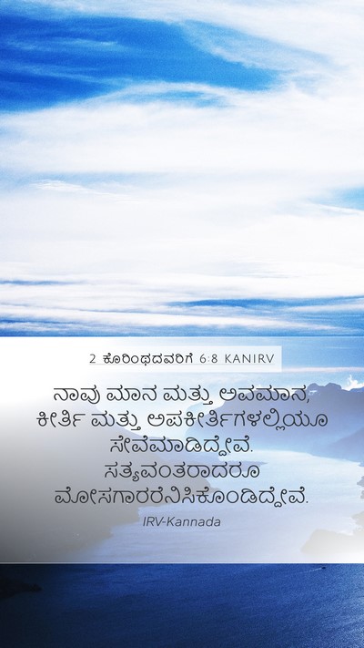 2 ಕೊರಿಂಥದವರಿಗೆ 6:8 KANIRV Bible Verse Image