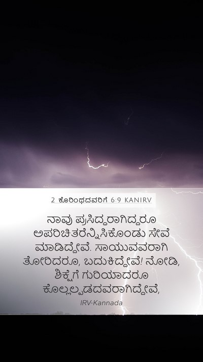 2 ಕೊರಿಂಥದವರಿಗೆ 6:9 KANIRV Bible Verse Image