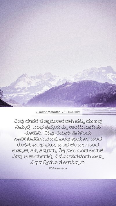2 ಕೊರಿಂಥದವರಿಗೆ 7:11 KANIRV Bible Verse Image