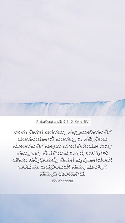 2 ಕೊರಿಂಥದವರಿಗೆ 7:12 KANIRV Bible Verse Image