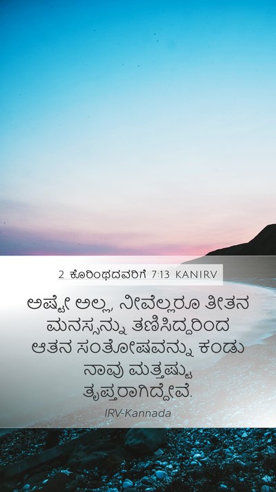 2 ಕೊರಿಂಥದವರಿಗೆ 7:13 KANIRV Bible Verse Image