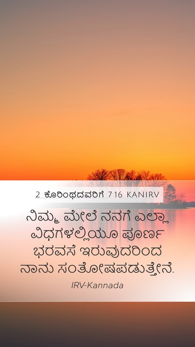 2 ಕೊರಿಂಥದವರಿಗೆ 7:16 KANIRV Mobile Phone Wallpaper - ನಿಮ್ಮ ಮೇಲೆ ನನಗೆ - Mobile Bible Verse Wallpaper