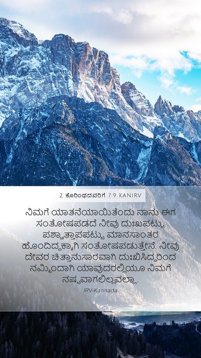 2 ಕೊರಿಂಥದವರಿಗೆ 7:9 KANIRV Bible Verse Image
