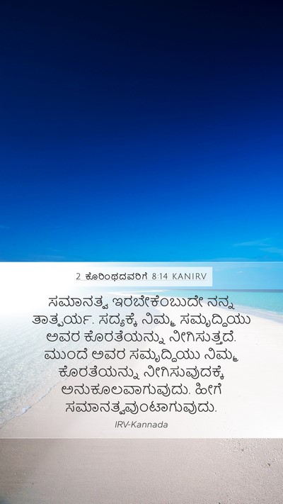 2 ಕೊರಿಂಥದವರಿಗೆ 8:14 KANIRV Bible Verse Image