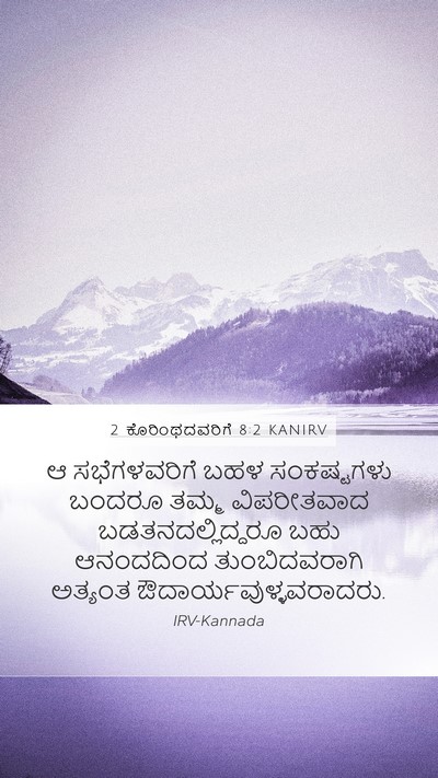 2 ಕೊರಿಂಥದವರಿಗೆ 8:2 KANIRV Bible Verse Image