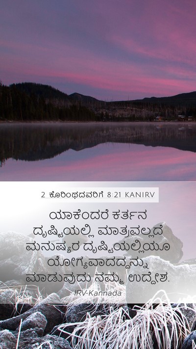 2 ಕೊರಿಂಥದವರಿಗೆ 8:21 KANIRV Bible Verse Image