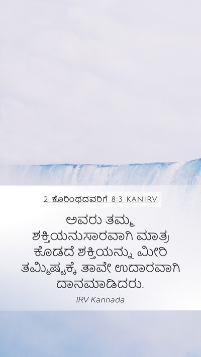 2 ಕೊರಿಂಥದವರಿಗೆ 8:3 KANIRV Bible Verse Image