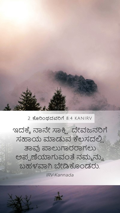2 ಕೊರಿಂಥದವರಿಗೆ 8:4 KANIRV Bible Verse Image
