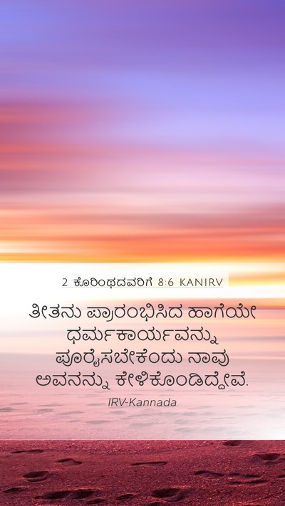 2 ಕೊರಿಂಥದವರಿಗೆ 8:6 KANIRV Bible Verse Image
