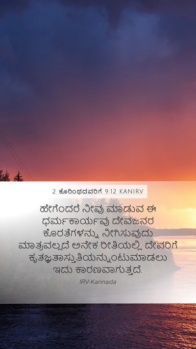 2 ಕೊರಿಂಥದವರಿಗೆ 9:12 KANIRV Bible Verse Image