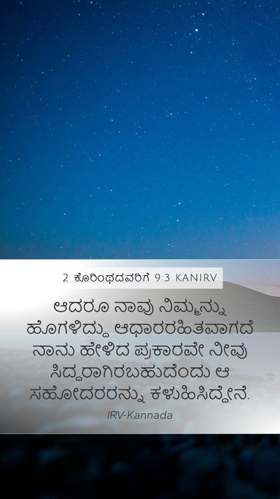 2 ಕೊರಿಂಥದವರಿಗೆ 9:3 KANIRV Mobile Phone Wallpaper - ಆದರೂ ನಾವು - Mobile Bible Verse Wallpaper