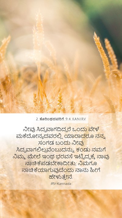 2 ಕೊರಿಂಥದವರಿಗೆ 9:4 KANIRV Bible Verse Image