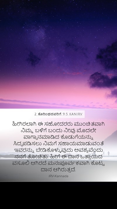 2 ಕೊರಿಂಥದವರಿಗೆ 9:5 KANIRV Bible Verse Image