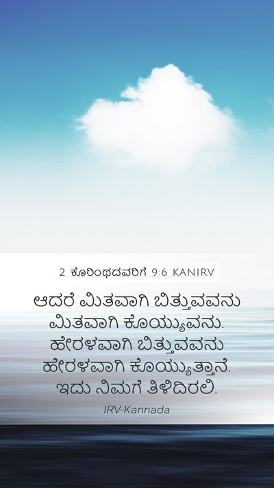 2 ಕೊರಿಂಥದವರಿಗೆ 9:6 KANIRV Bible Verse Image