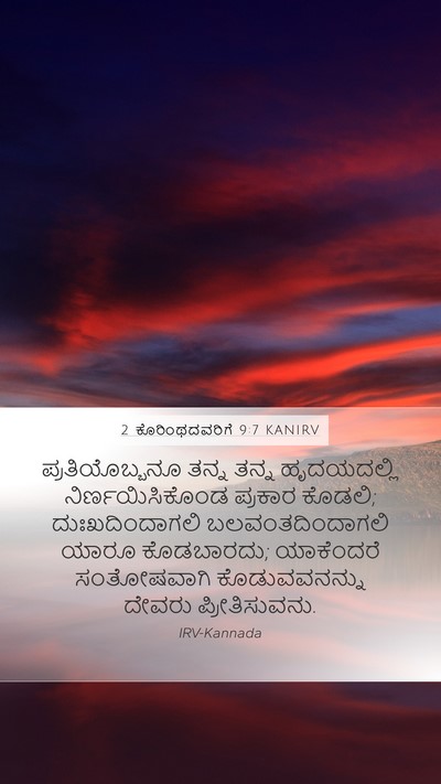 2 ಕೊರಿಂಥದವರಿಗೆ 9:7 KANIRV Bible Verse Image
