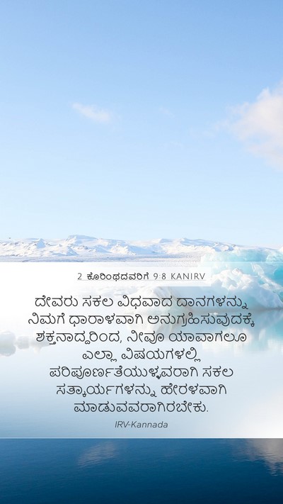 2 ಕೊರಿಂಥದವರಿಗೆ 9:8 KANIRV Bible Verse Image