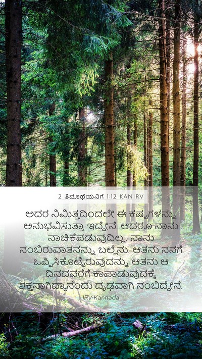 2 ತಿಮೊಥೆಯನಿಗೆ 1:12 KANIRV Bible Verse Image