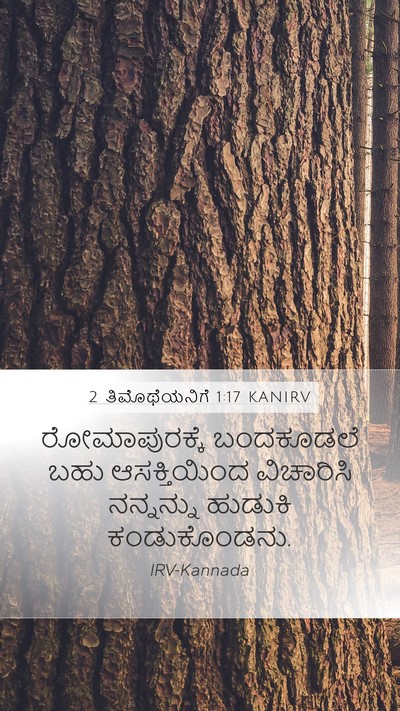 2 ತಿಮೊಥೆಯನಿಗೆ 1:17 KANIRV Mobile Phone Wallpaper - ರೋಮಾಪುರಕ್ಕೆ - Mobile Bible Verse Wallpaper