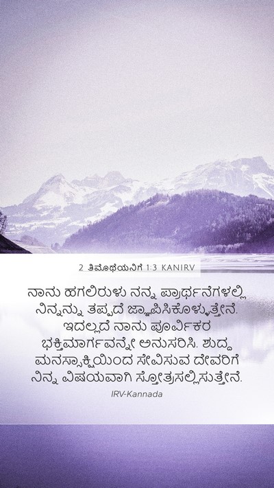 2 ತಿಮೊಥೆಯನಿಗೆ 1:3 KANIRV Bible Verse Image