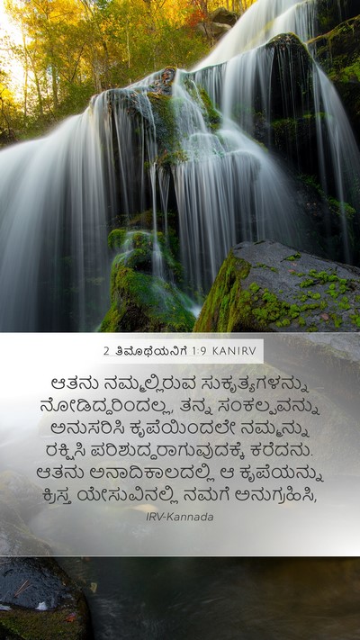 2 ತಿಮೊಥೆಯನಿಗೆ 1:9 KANIRV Bible Verse Image