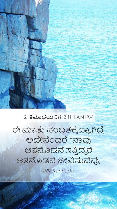 2 ತಿಮೊಥೆಯನಿಗೆ 2:11 KANIRV Bible Verse Image