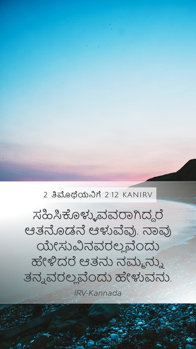 2 ತಿಮೊಥೆಯನಿಗೆ 2:12 KANIRV Bible Verse Image