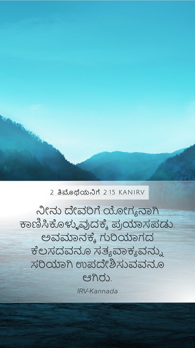 2 ತಿಮೊಥೆಯನಿಗೆ 2:15 KANIRV Bible Verse Image