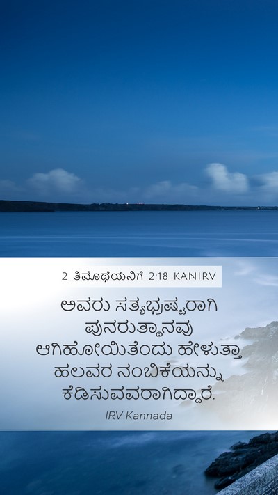 2 ತಿಮೊಥೆಯನಿಗೆ 2:18 KANIRV Bible Verse Image