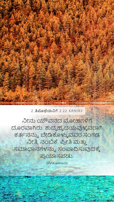2 ತಿಮೊಥೆಯನಿಗೆ 2:22 KANIRV Bible Verse Image